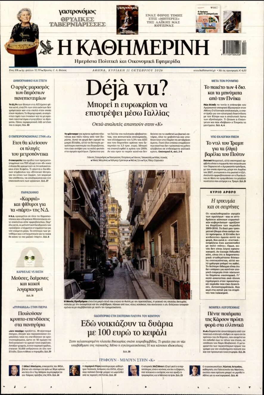 ΚΑΘΗΜΕΡΙΝΗ ΚΥΡΙΑΚΗΣ – 11/10/2026