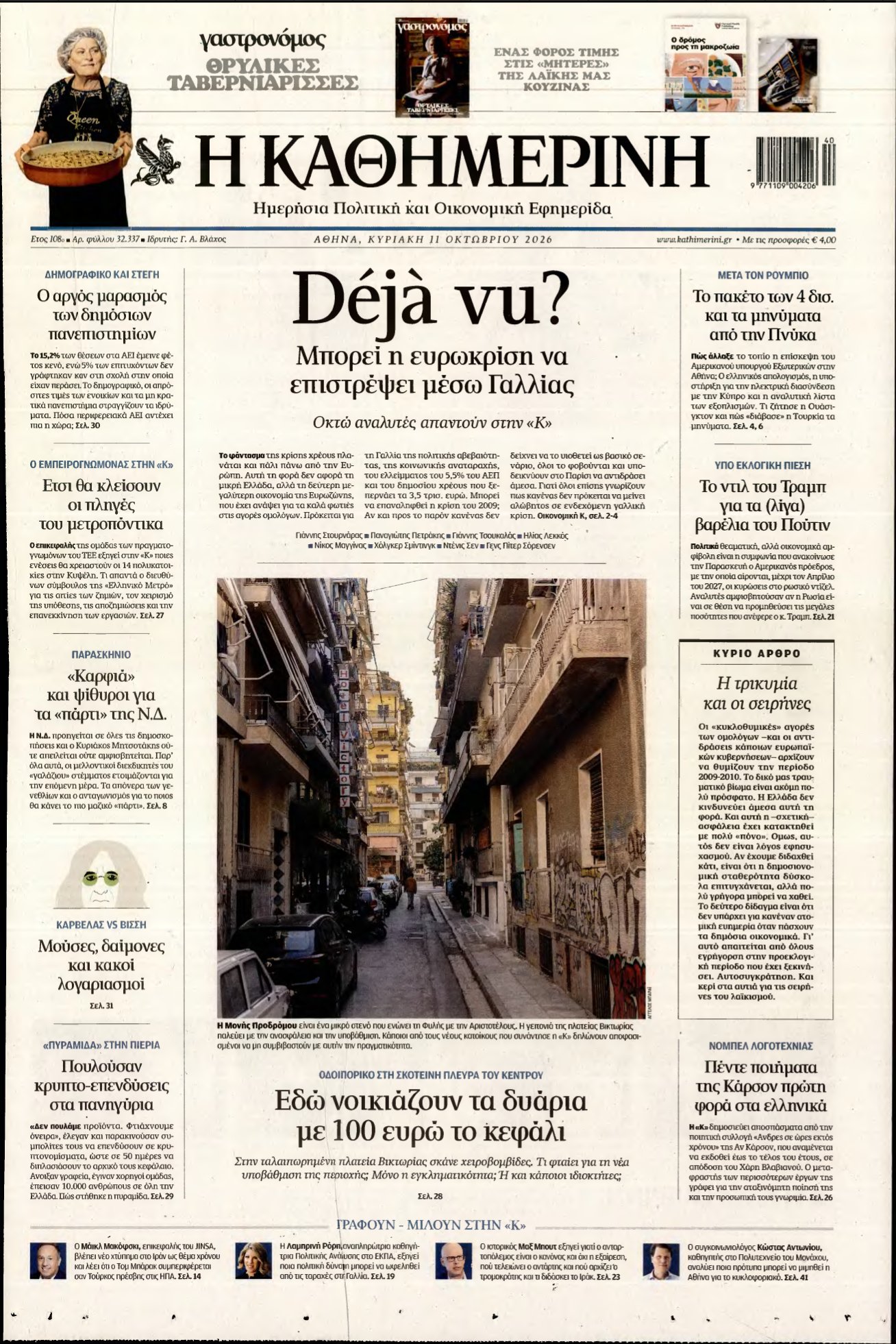 ΚΑΘΗΜΕΡΙΝΗ ΚΥΡΙΑΚΗΣ – 11/10/2026