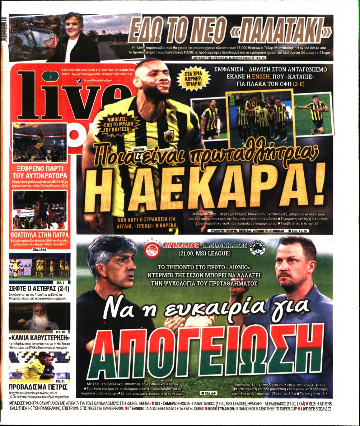 LIVE SPORT ΚΥΡΙΑΚΗΣ – 11/10/2026
