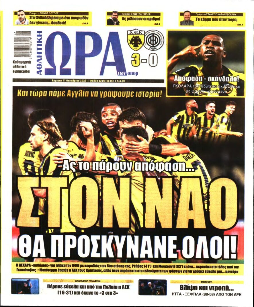 ΩΡΑ ΤΩΝ ΣΠΟΡ ΤΗΣ ΚΥΡΙΑΚΗΣ – 11/10/2026