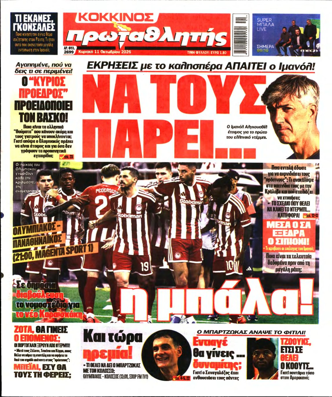 ΠΡΩΤΑΘΛΗΤΗΣ ΤΗΣ ΚΥΡΙΑΚΗΣ – 11/10/2026