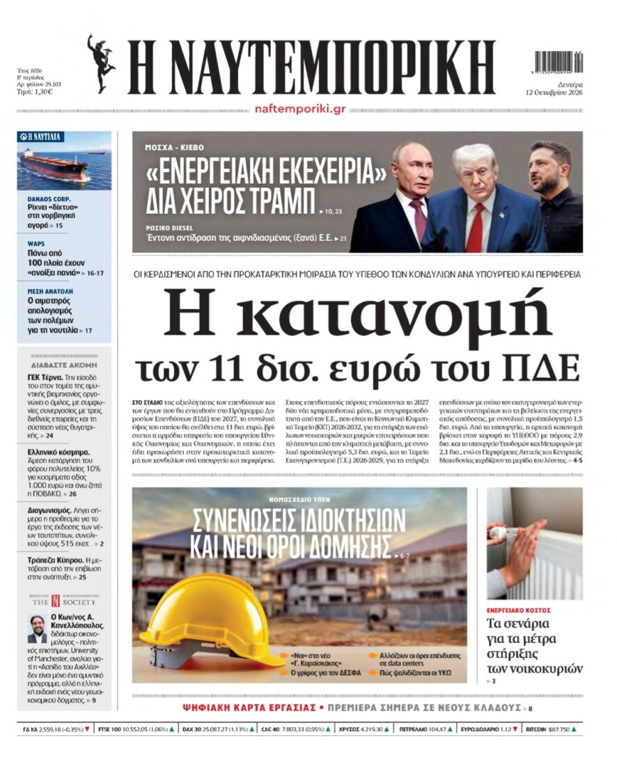 ΝΑΥΤΕΜΠΟΡΙΚΗ – 12/10/2026