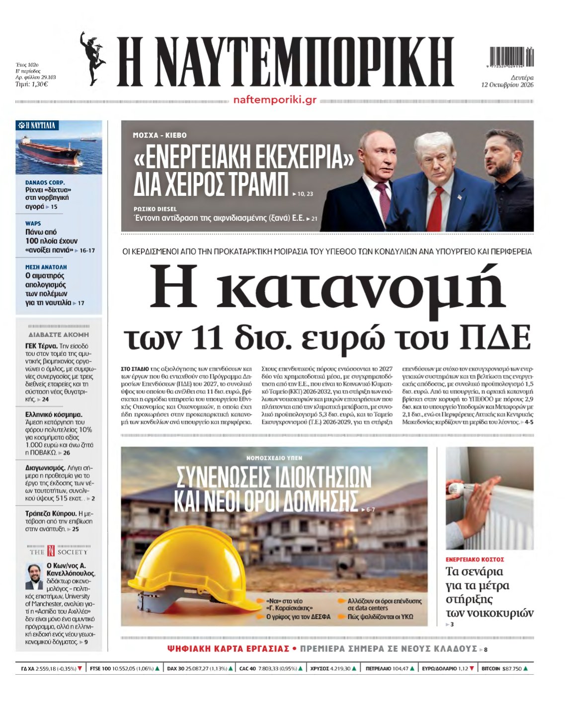 ΝΑΥΤΕΜΠΟΡΙΚΗ – 12/10/2026