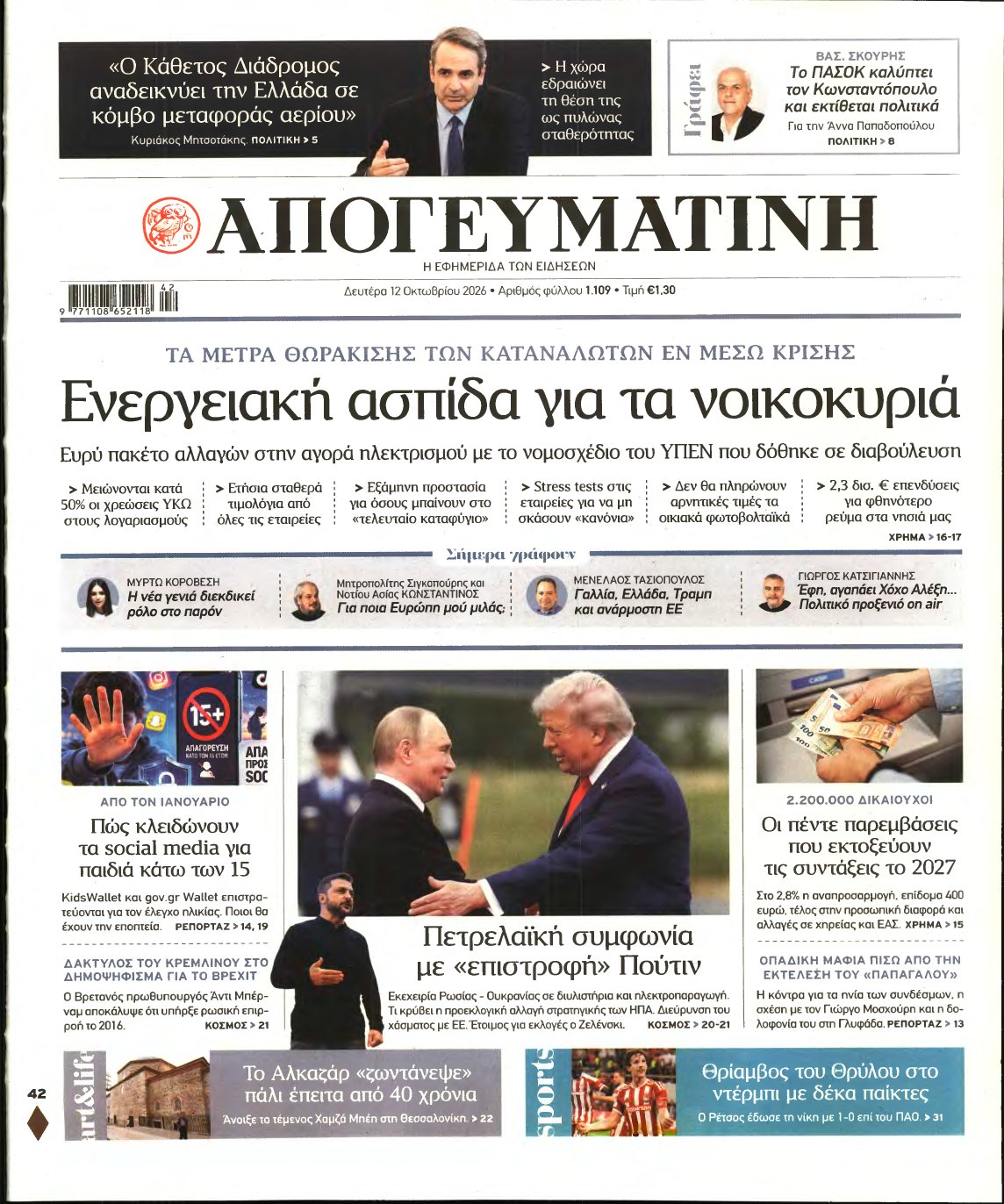 ΑΠΟΓΕΥΜΑΤΙΝΗ – 12/10/2026