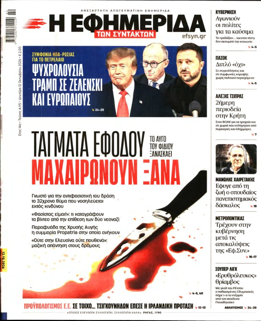 Η ΕΦΗΜΕΡΙΔΑ ΤΩΝ ΣΥΝΤΑΚΤΩΝ – 12/10/2026