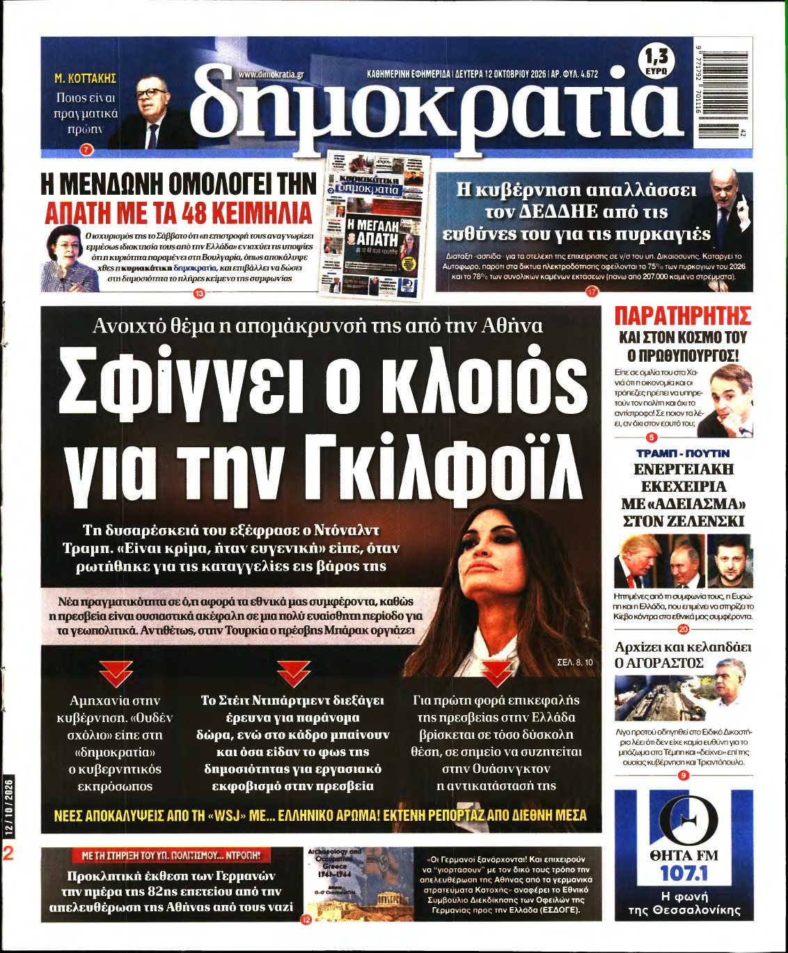 ΔΗΜΟΚΡΑΤΙΑ – 12/10/2026