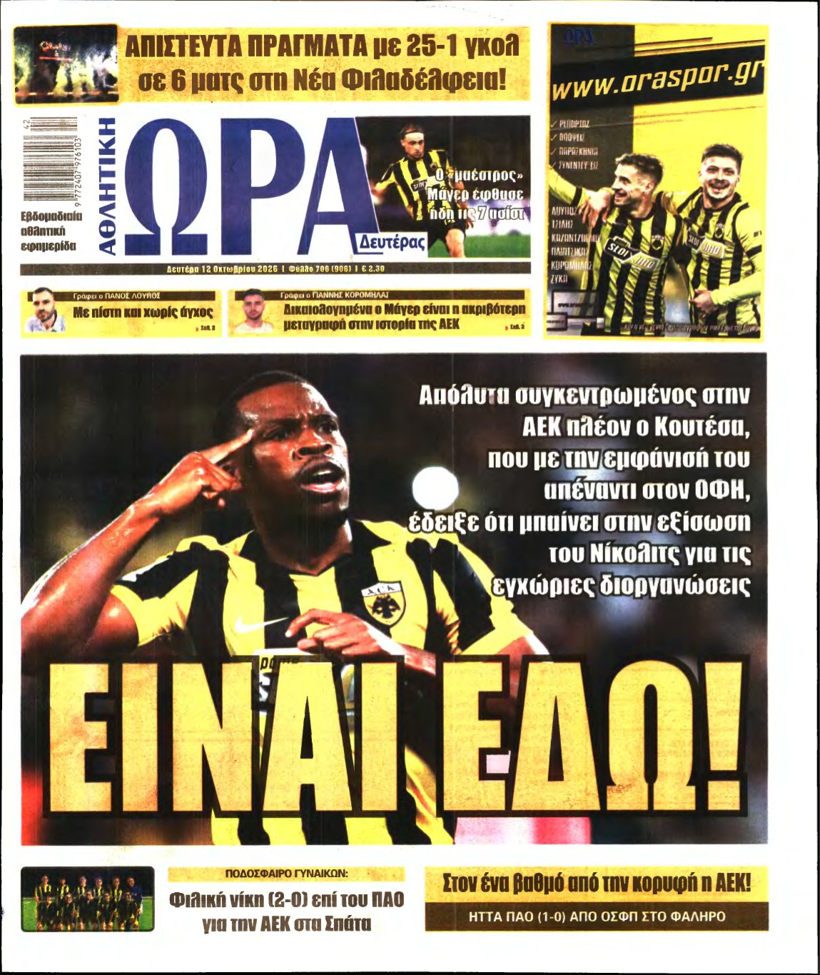 ΩΡΑ ΤΩΝ ΣΠΟΡ – 12/10/2026