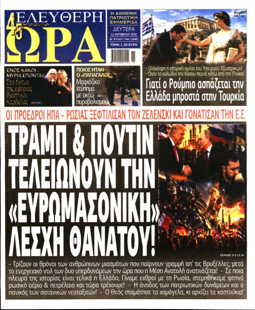 ΕΛΕΥΘΕΡΗ ΩΡΑ – 12/10/2026