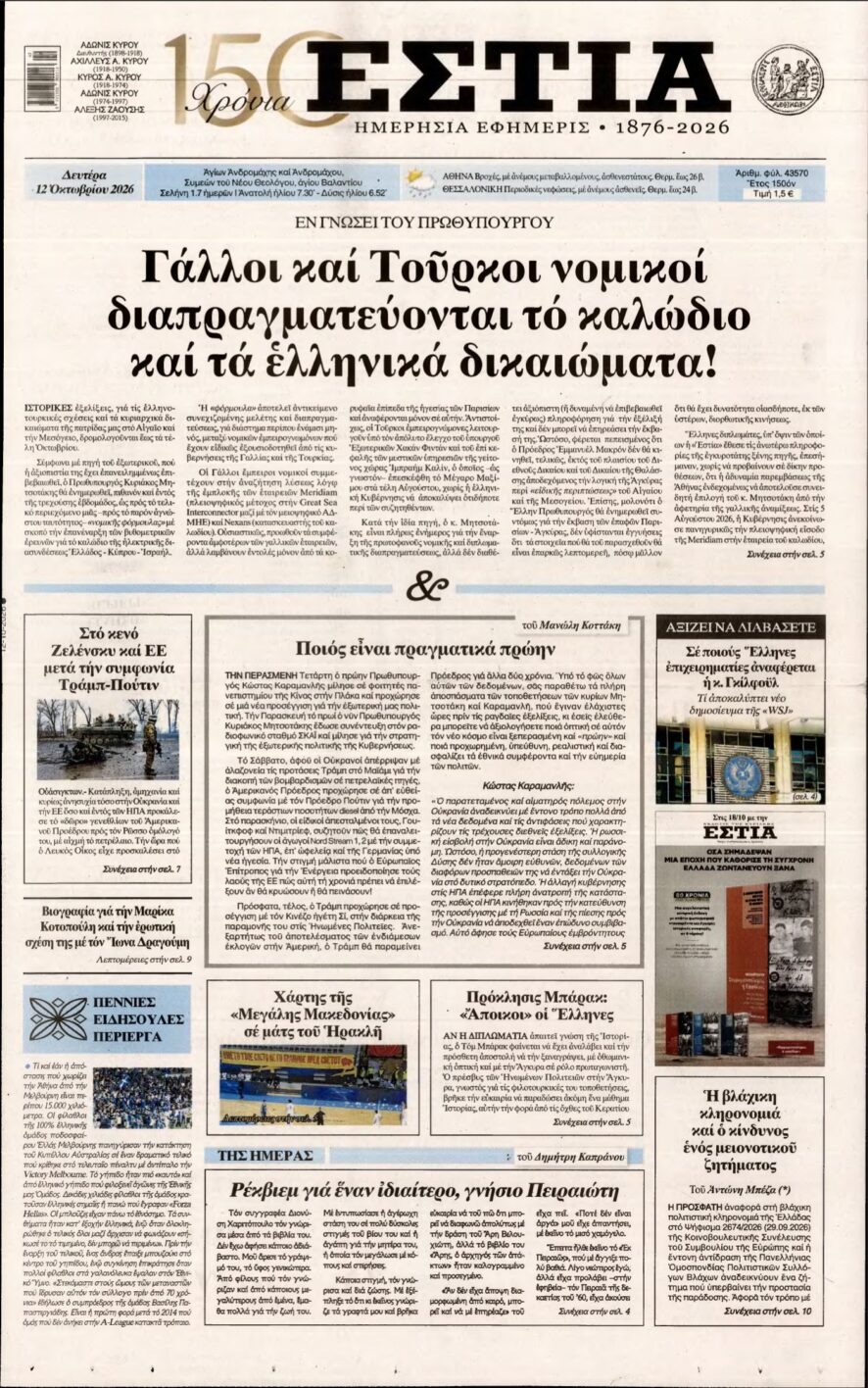 ΕΣΤΙΑ – 12/10/2026