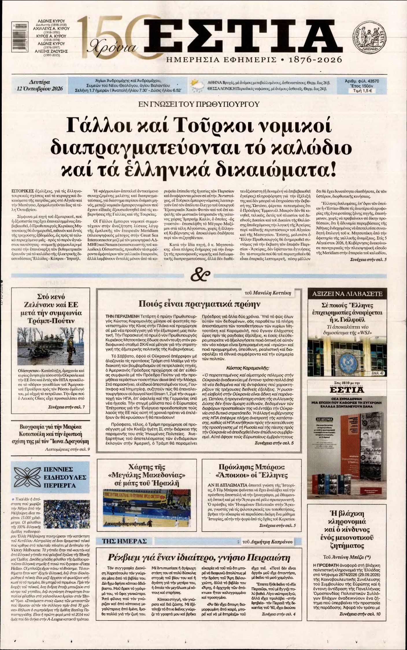 ΕΣΤΙΑ – 12/10/2026