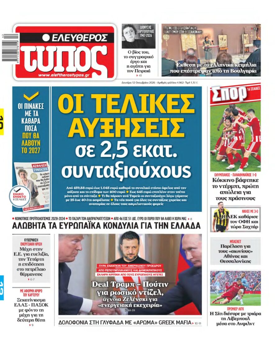 ΕΛΕΥΘΕΡΟΣ ΤΥΠΟΣ – 12/10/2026