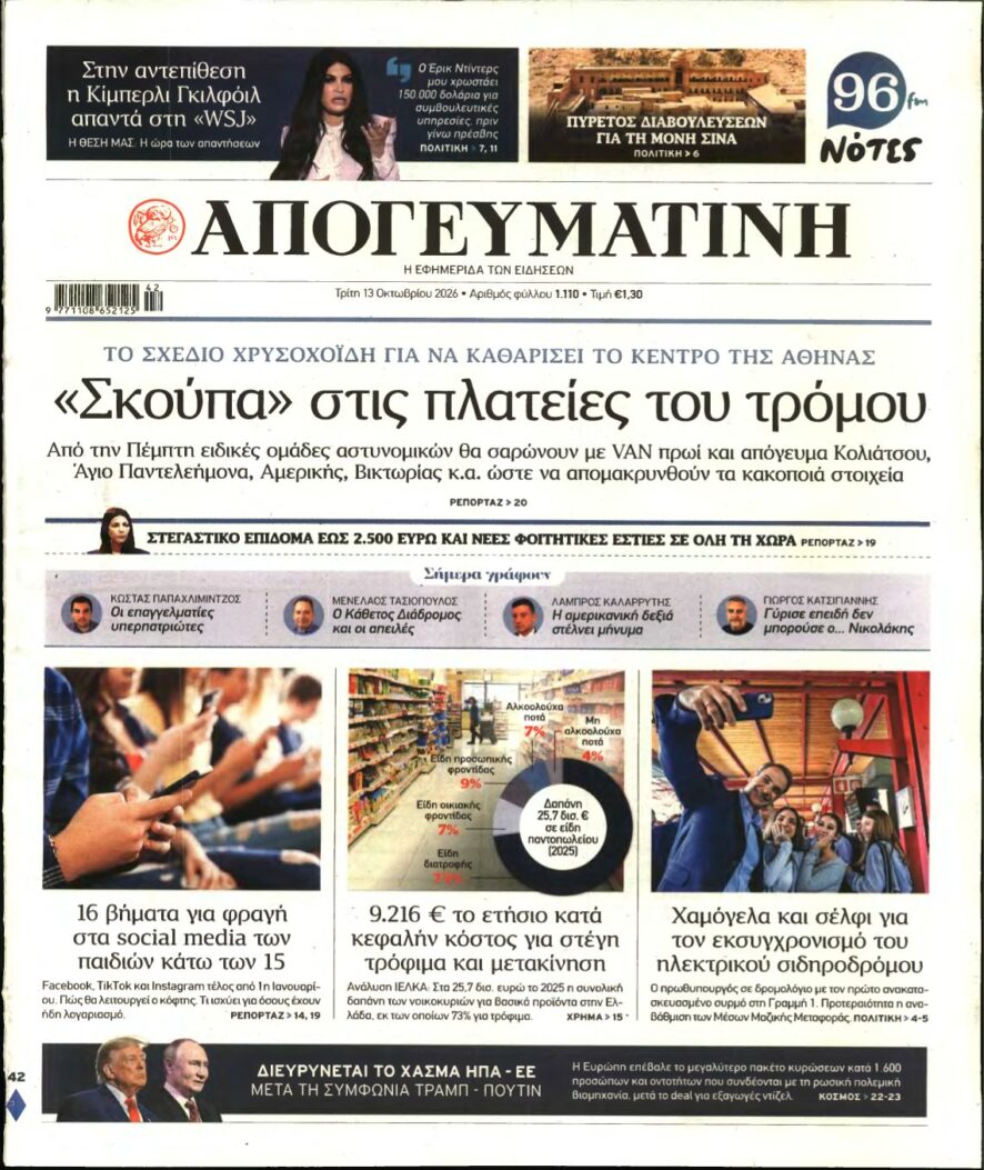 ΑΠΟΓΕΥΜΑΤΙΝΗ – 13/10/2026