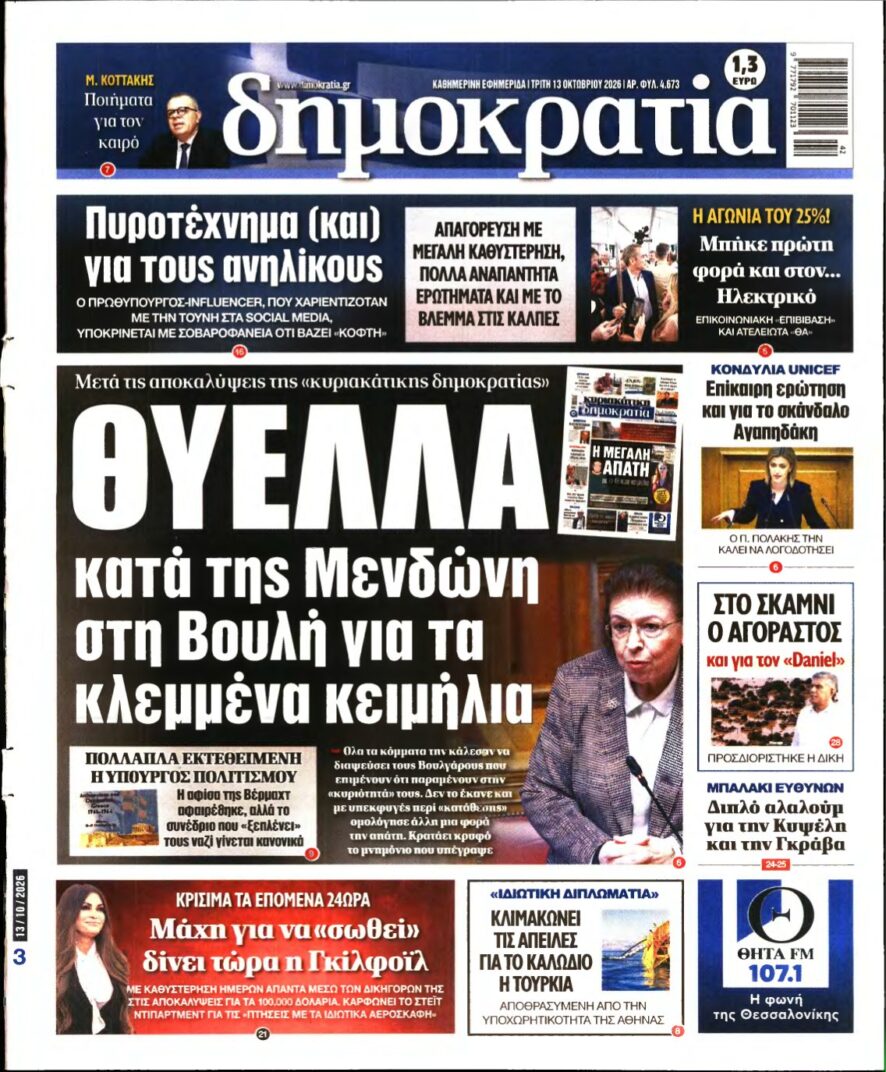ΔΗΜΟΚΡΑΤΙΑ – 13/10/2026