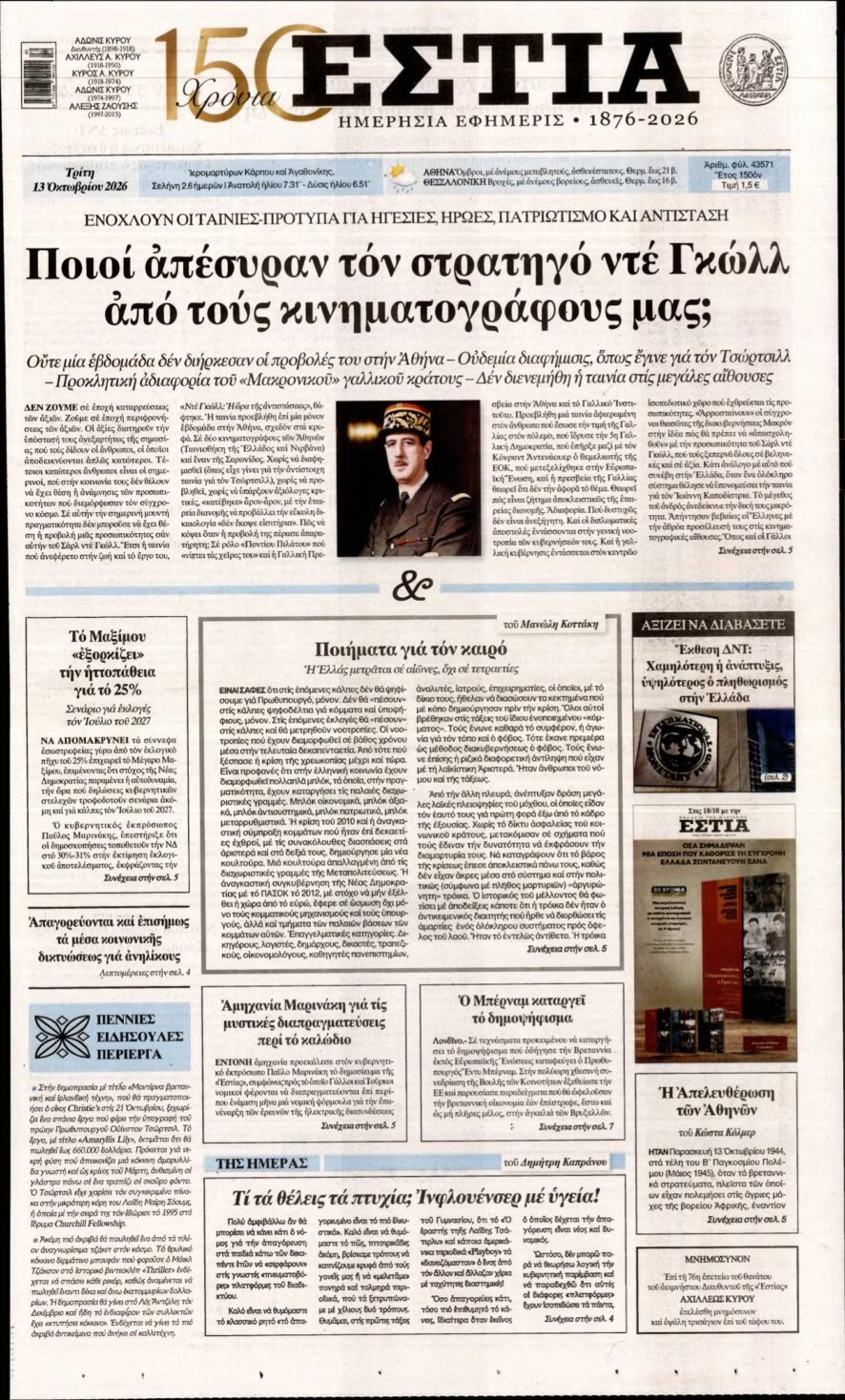 ΕΣΤΙΑ – 13/10/2026