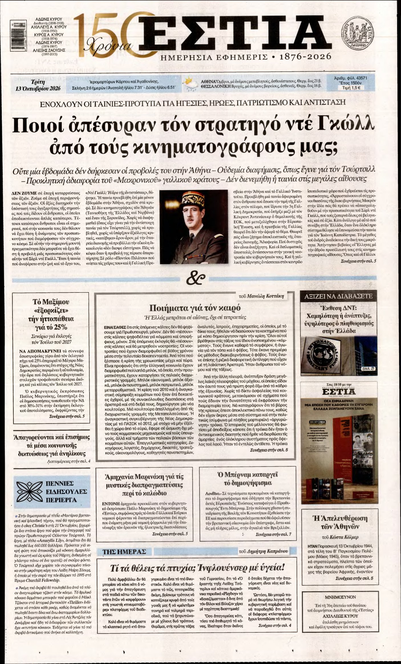 ΕΣΤΙΑ – 13/10/2026