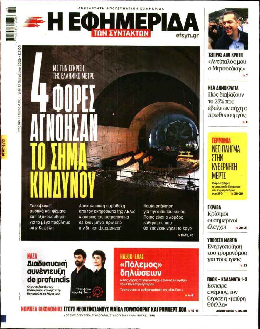 Η ΕΦΗΜΕΡΙΔΑ ΤΩΝ ΣΥΝΤΑΚΤΩΝ – 13/10/2026