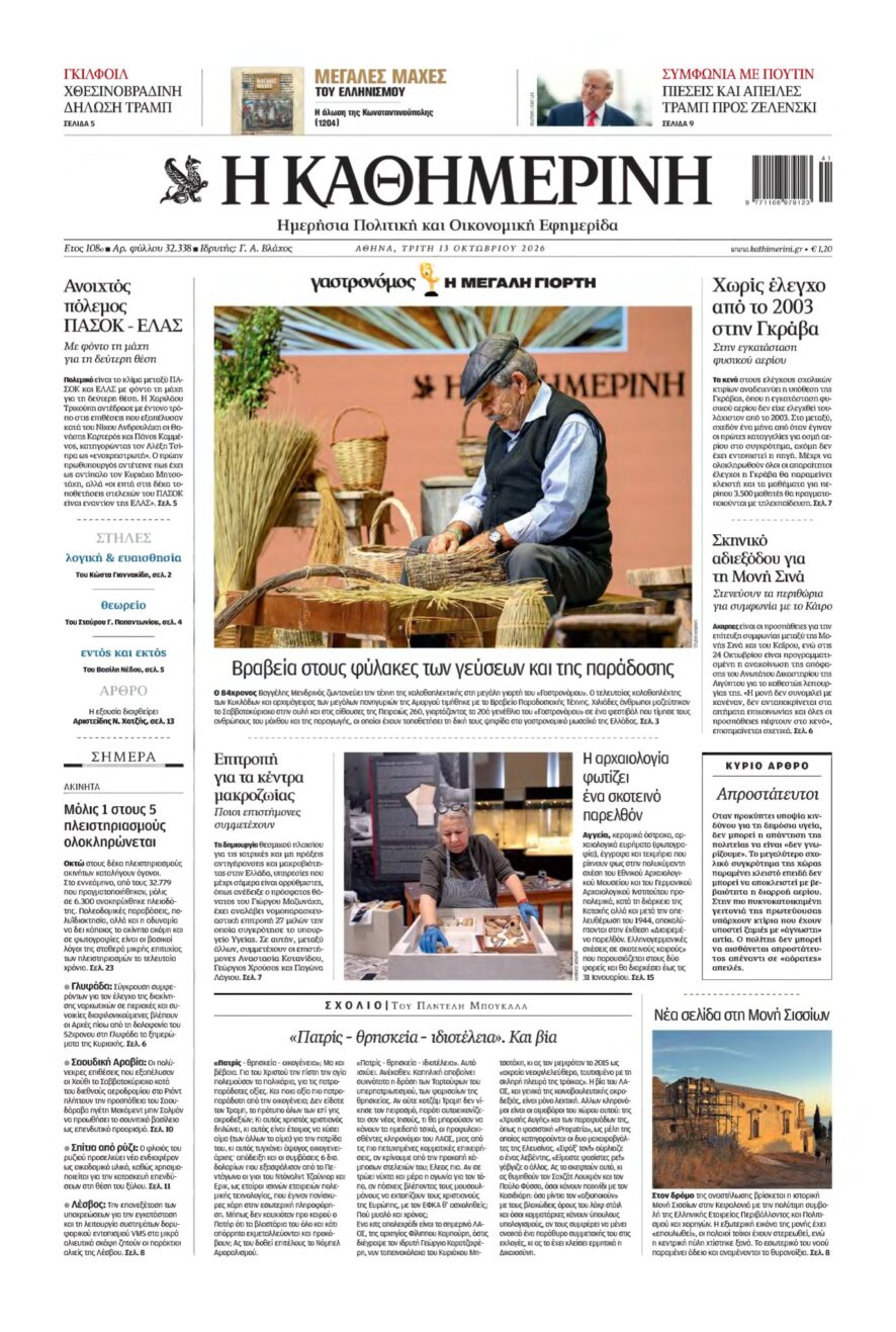 ΚΑΘΗΜΕΡΙΝΗ – 13/10/2026