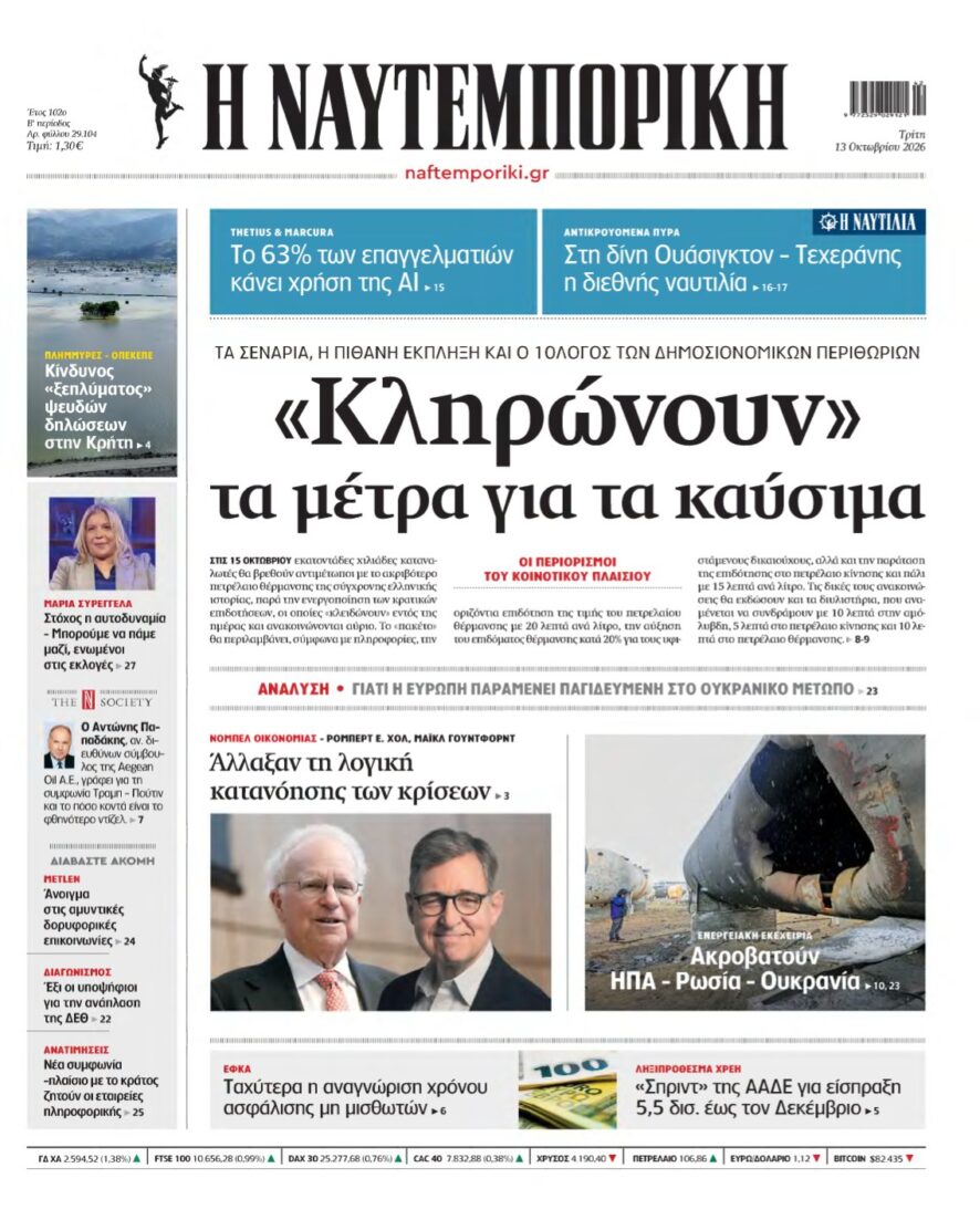 ΝΑΥΤΕΜΠΟΡΙΚΗ – 13/10/2026