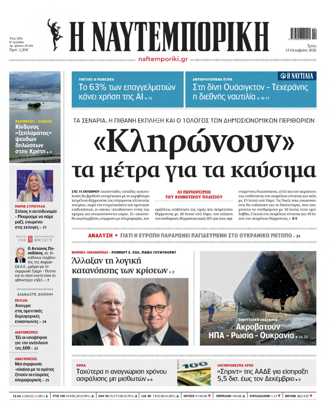 ΝΑΥΤΕΜΠΟΡΙΚΗ – 13/10/2026