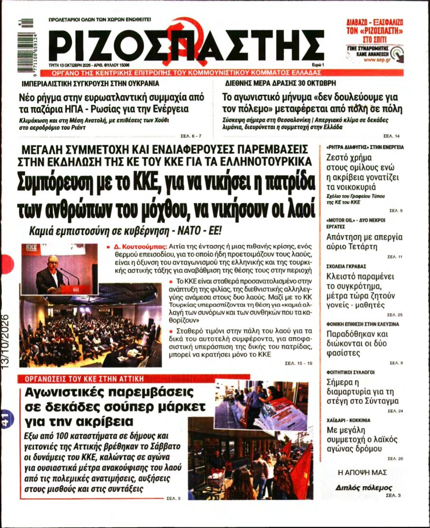 ΡΙΖΟΣΠΑΣΤΗΣ – 13/10/2026