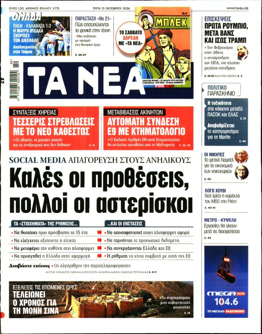 ΤΑ ΝΕΑ – 13/10/2026