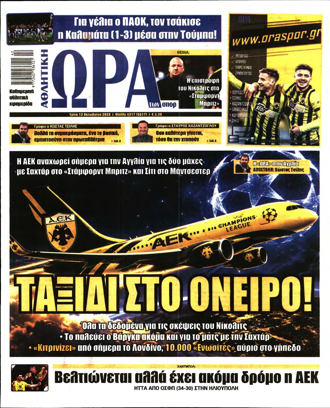 ΩΡΑ ΤΩΝ ΣΠΟΡ – 13/10/2026