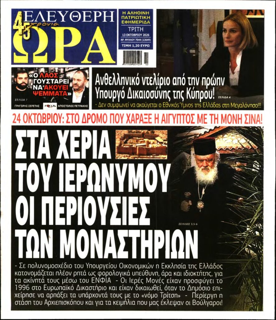 ΕΛΕΥΘΕΡΗ ΩΡΑ – 13/10/2026
