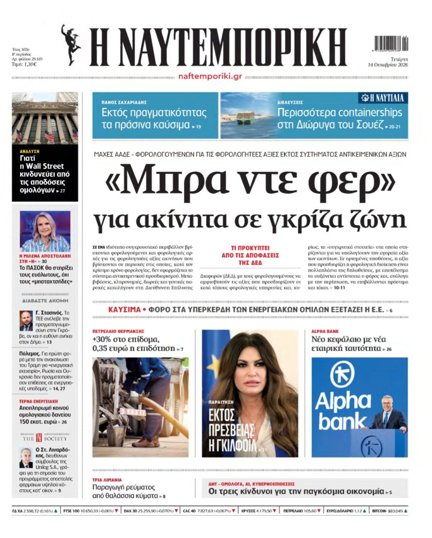 ΝΑΥΤΕΜΠΟΡΙΚΗ – 14/10/2026