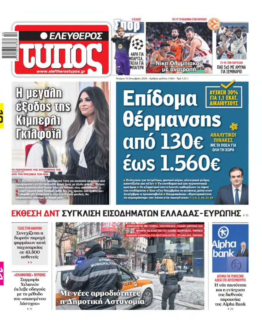 ΕΛΕΥΘΕΡΟΣ ΤΥΠΟΣ – 14/10/2026