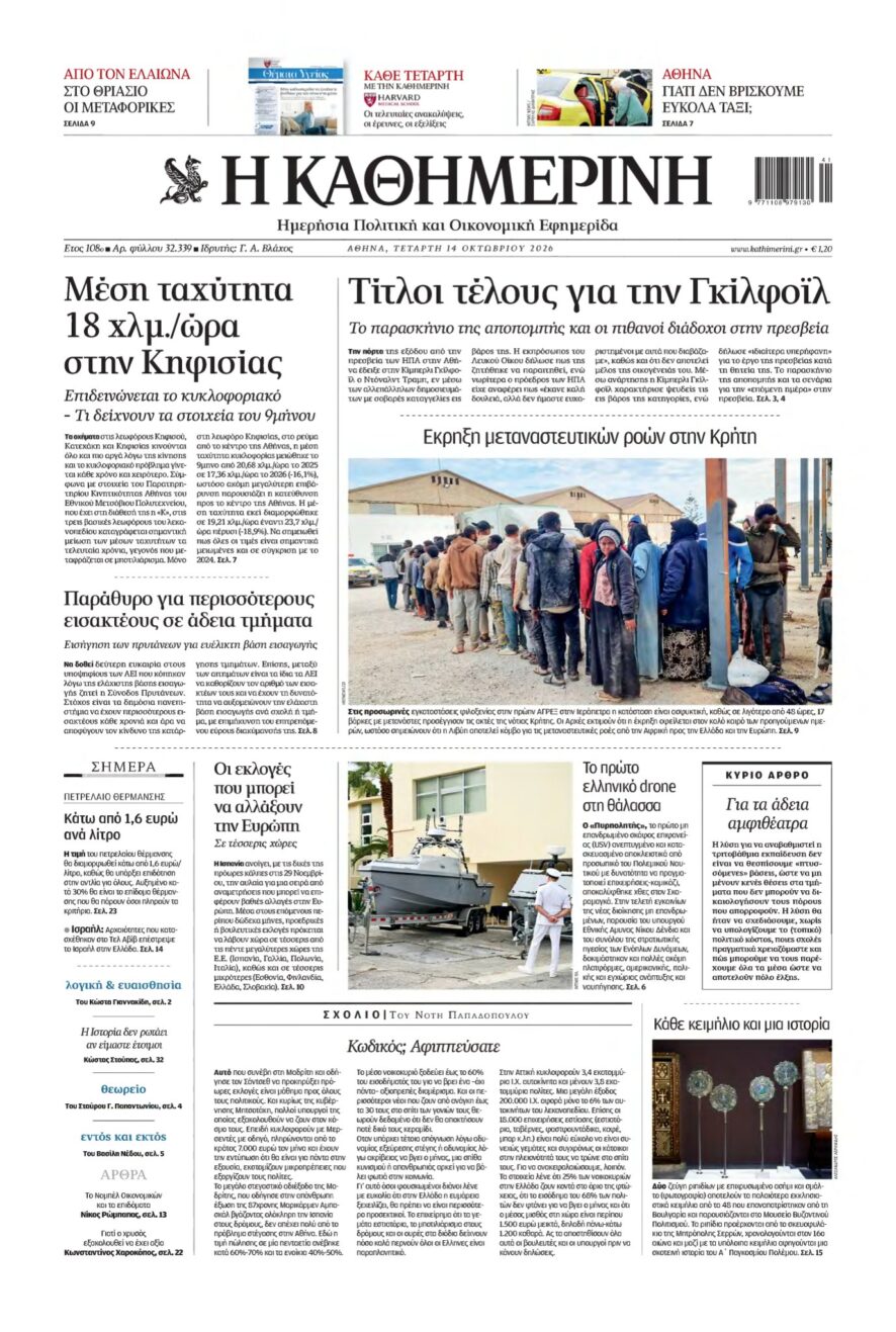 ΚΑΘΗΜΕΡΙΝΗ – 14/10/2026