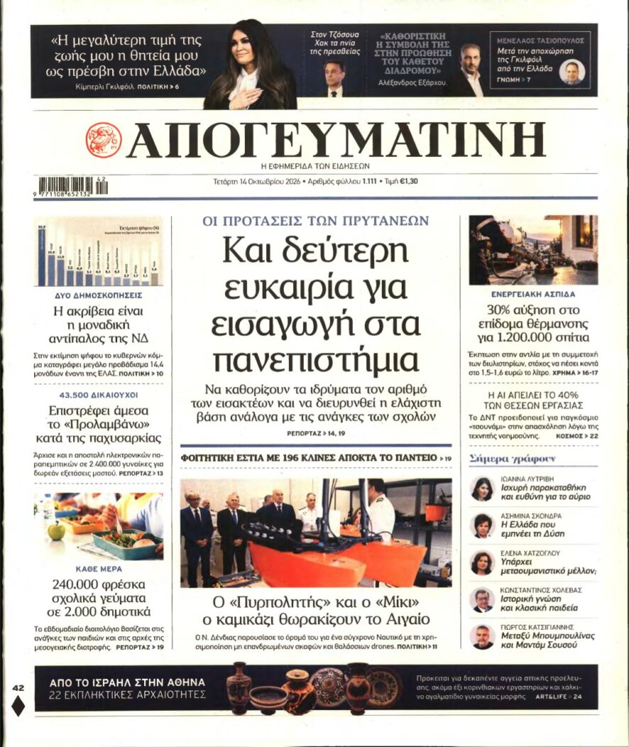 ΑΠΟΓΕΥΜΑΤΙΝΗ – 14/10/2026