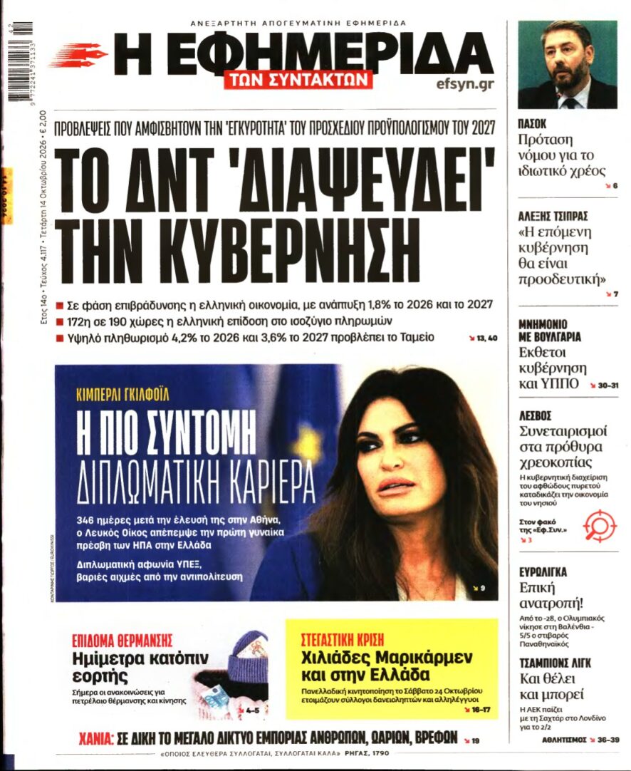 Η ΕΦΗΜΕΡΙΔΑ ΤΩΝ ΣΥΝΤΑΚΤΩΝ – 14/10/2026