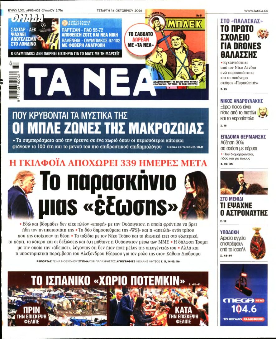 ΤΑ ΝΕΑ – 14/10/2026