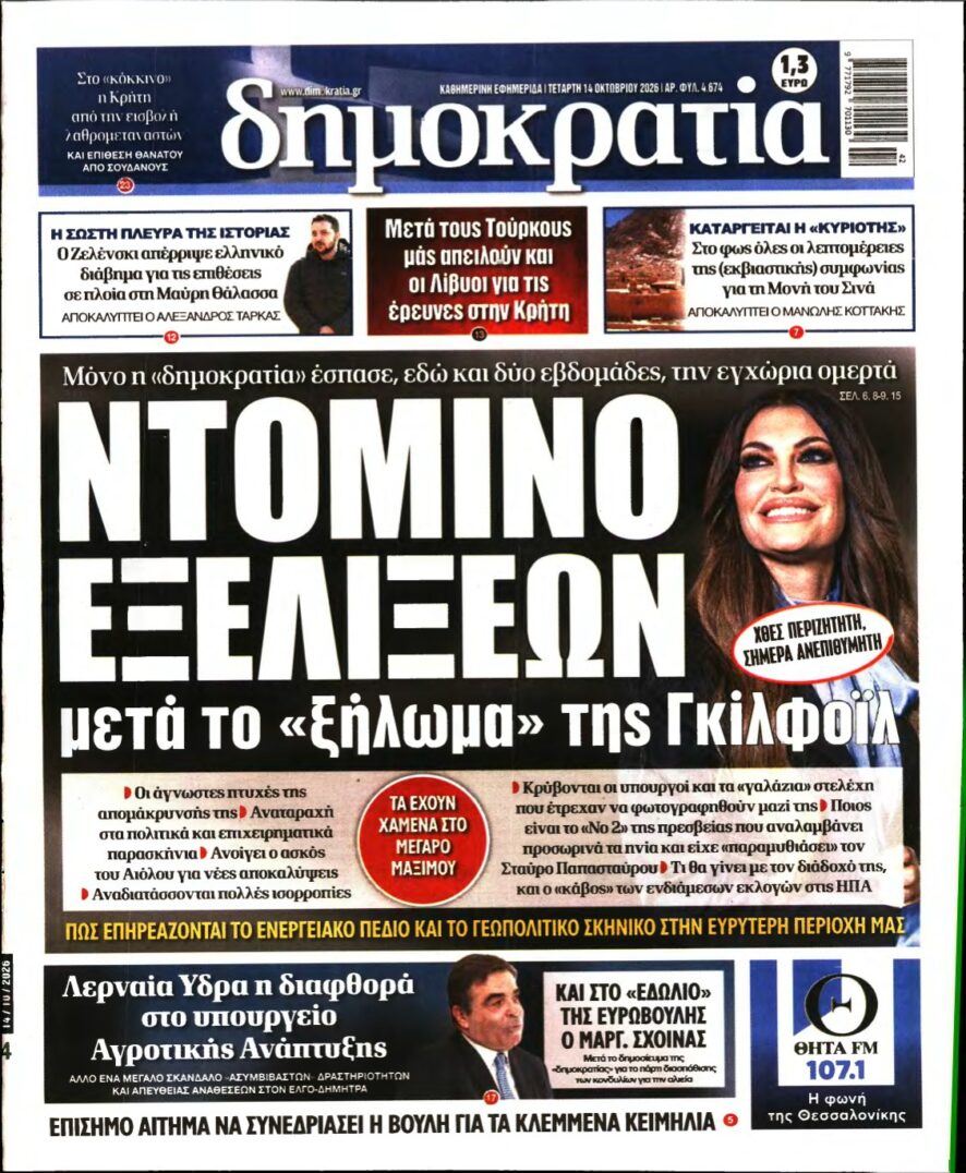 ΔΗΜΟΚΡΑΤΙΑ – 14/10/2026