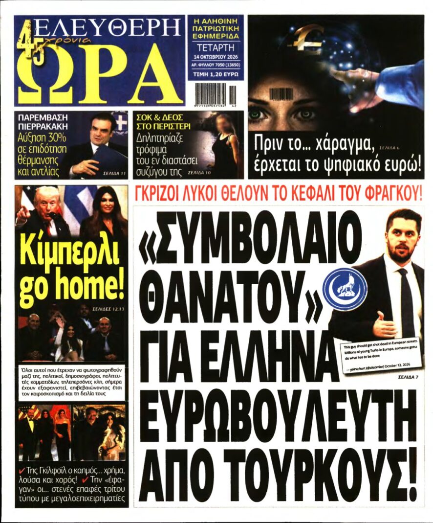 ΕΛΕΥΘΕΡΗ ΩΡΑ – 14/10/2026