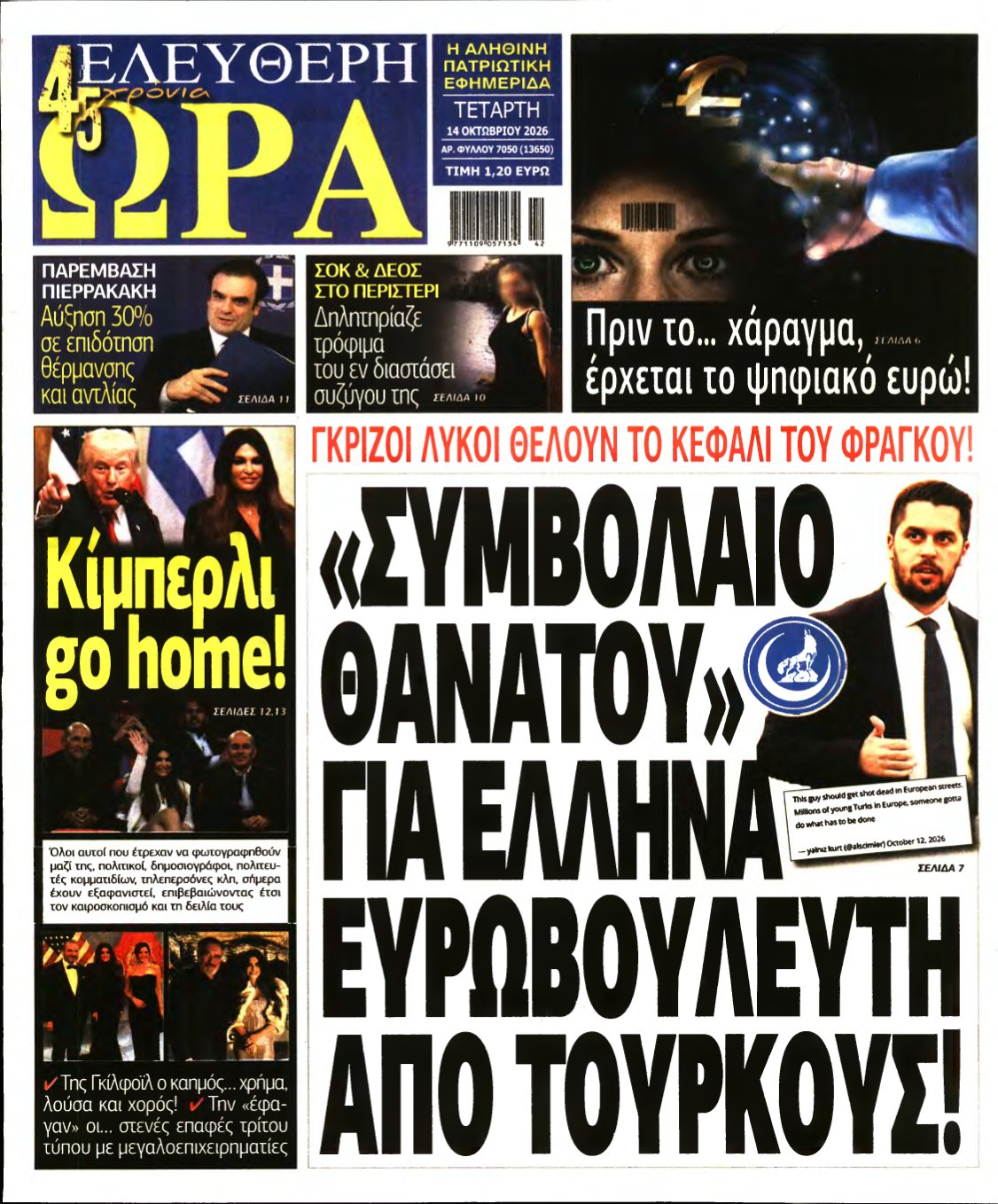 ΕΛΕΥΘΕΡΗ ΩΡΑ – 14/10/2026