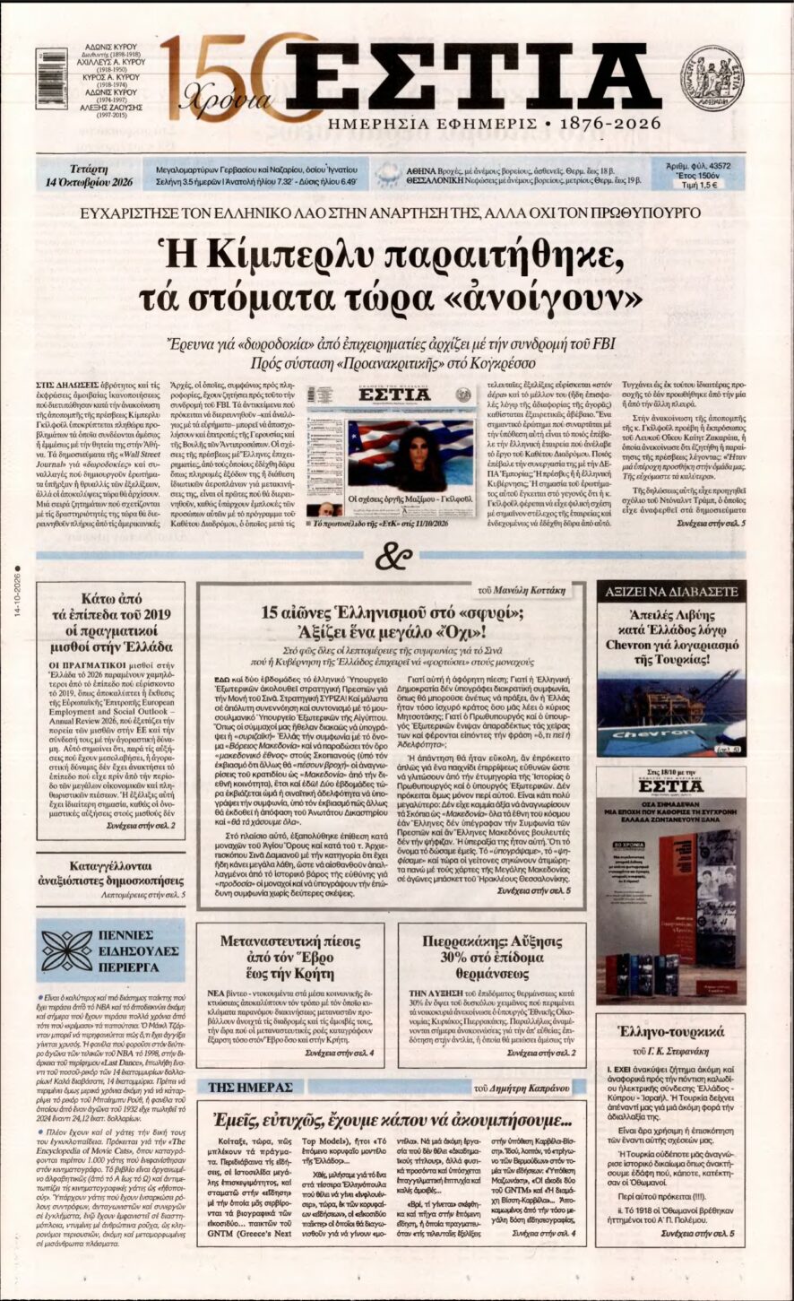 ΕΣΤΙΑ – 14/10/2026