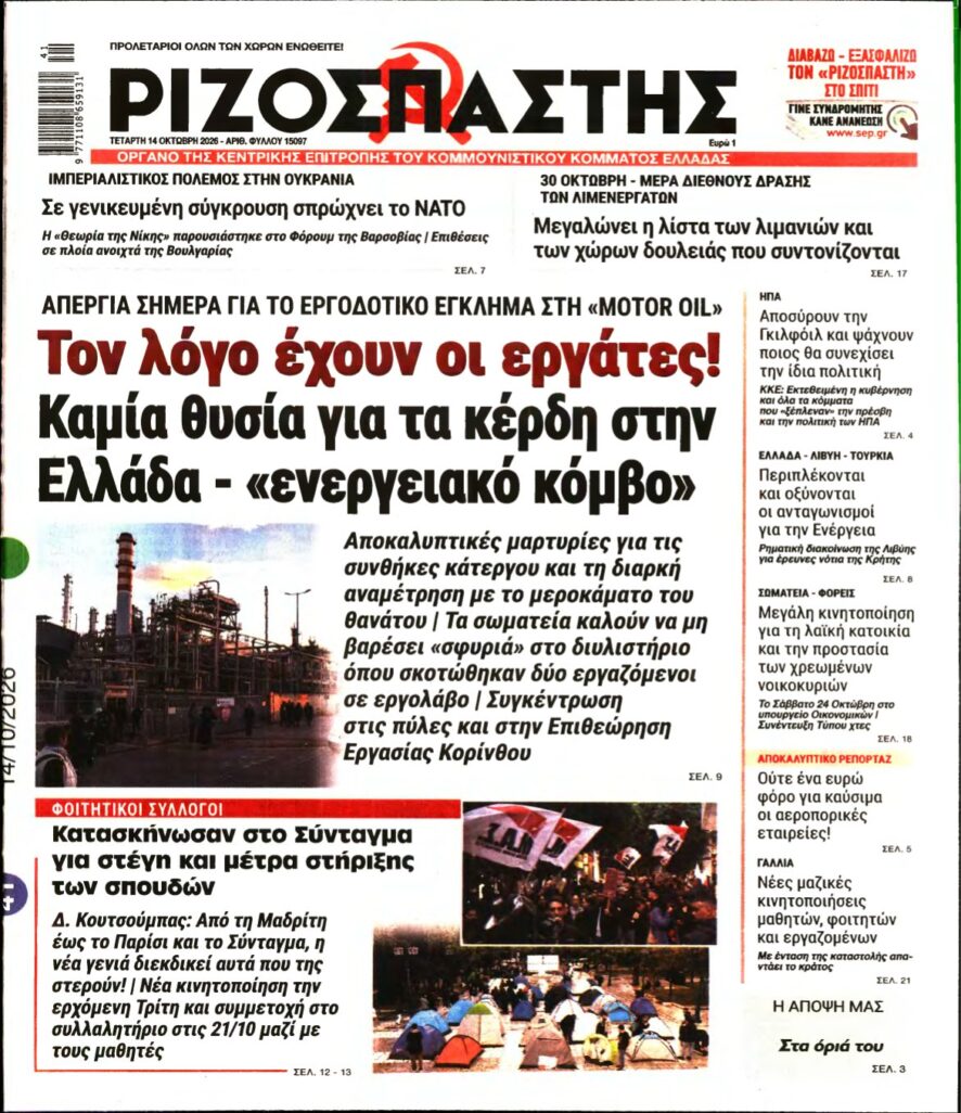 ΡΙΖΟΣΠΑΣΤΗΣ – 14/10/2026
