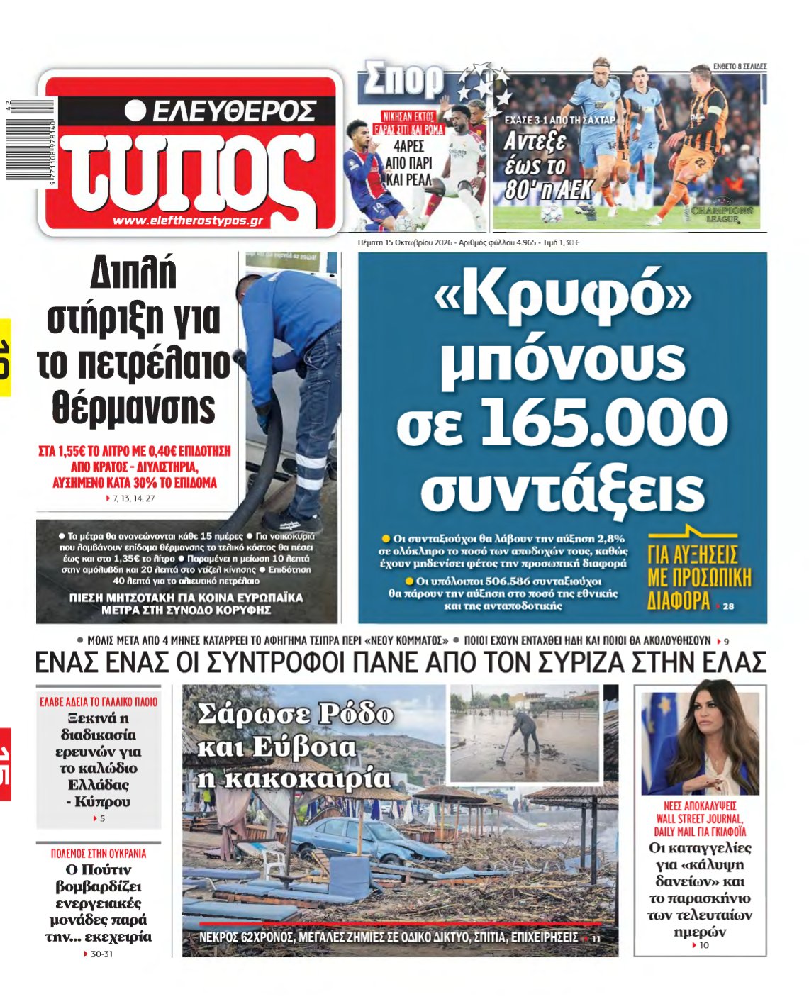 ΕΛΕΥΘΕΡΟΣ ΤΥΠΟΣ – 15/10/2026