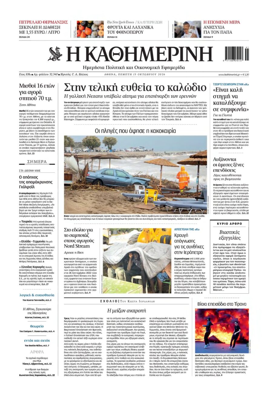 ΚΑΘΗΜΕΡΙΝΗ – 15/10/2026