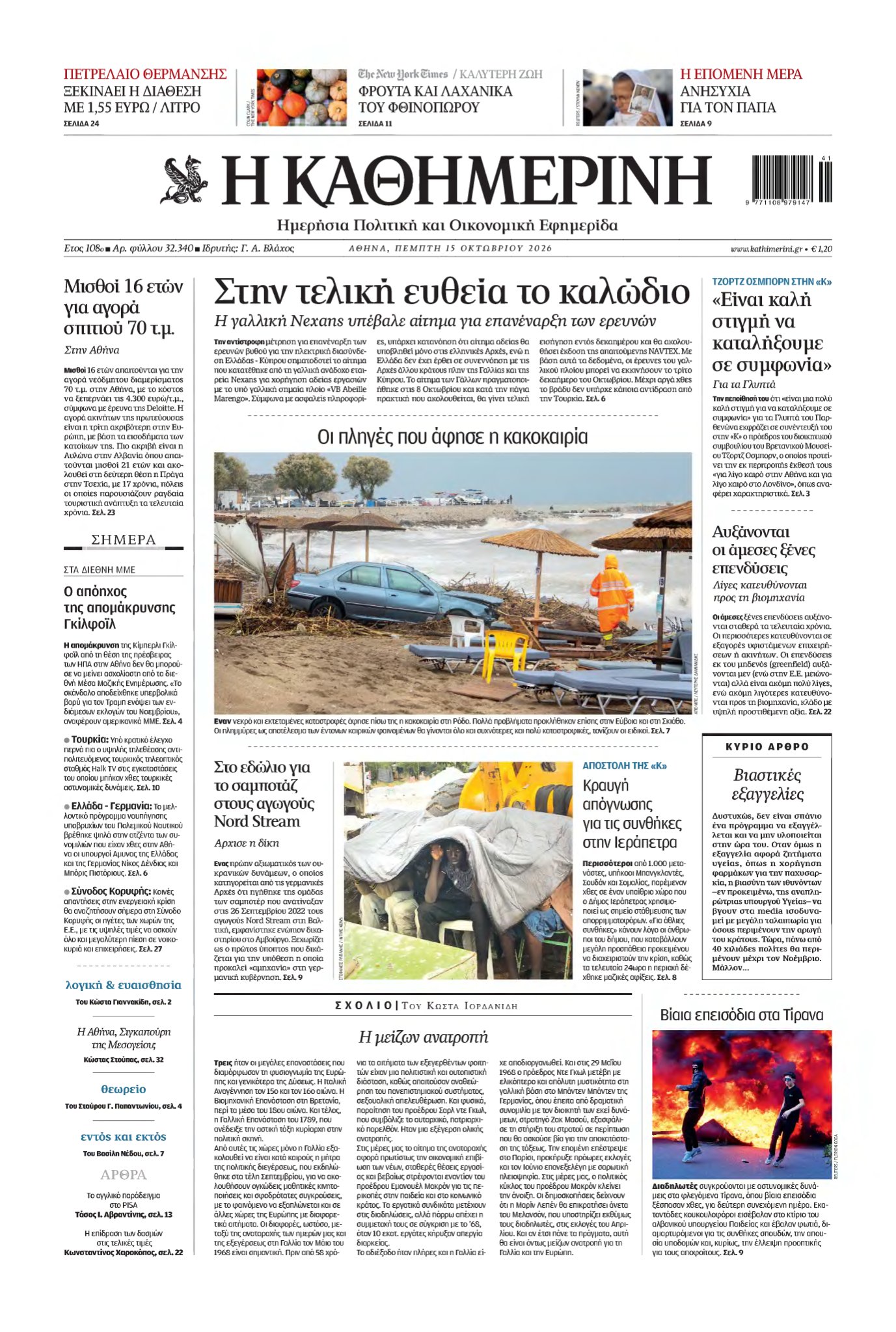 ΚΑΘΗΜΕΡΙΝΗ – 15/10/2026