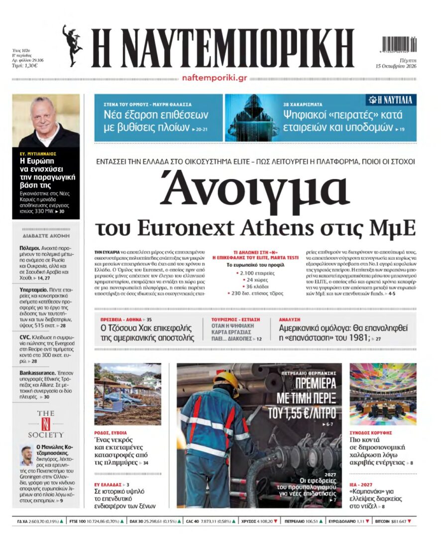 ΝΑΥΤΕΜΠΟΡΙΚΗ – 15/10/2026