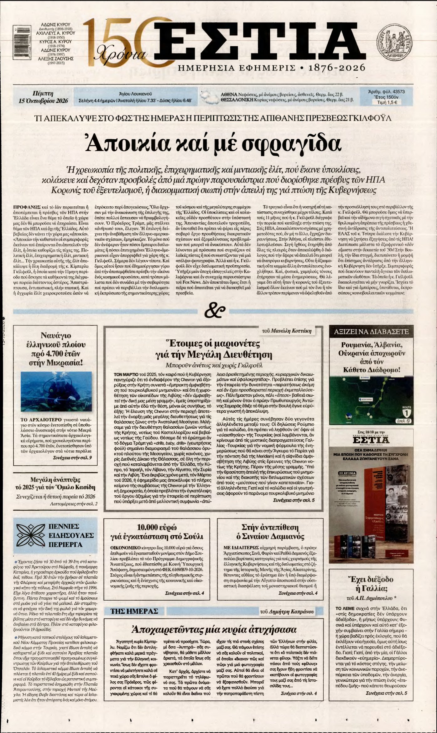 ΕΣΤΙΑ – 15/10/2026