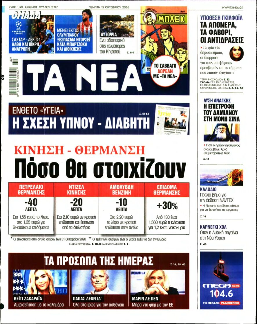 ΤΑ ΝΕΑ – 15/10/2026