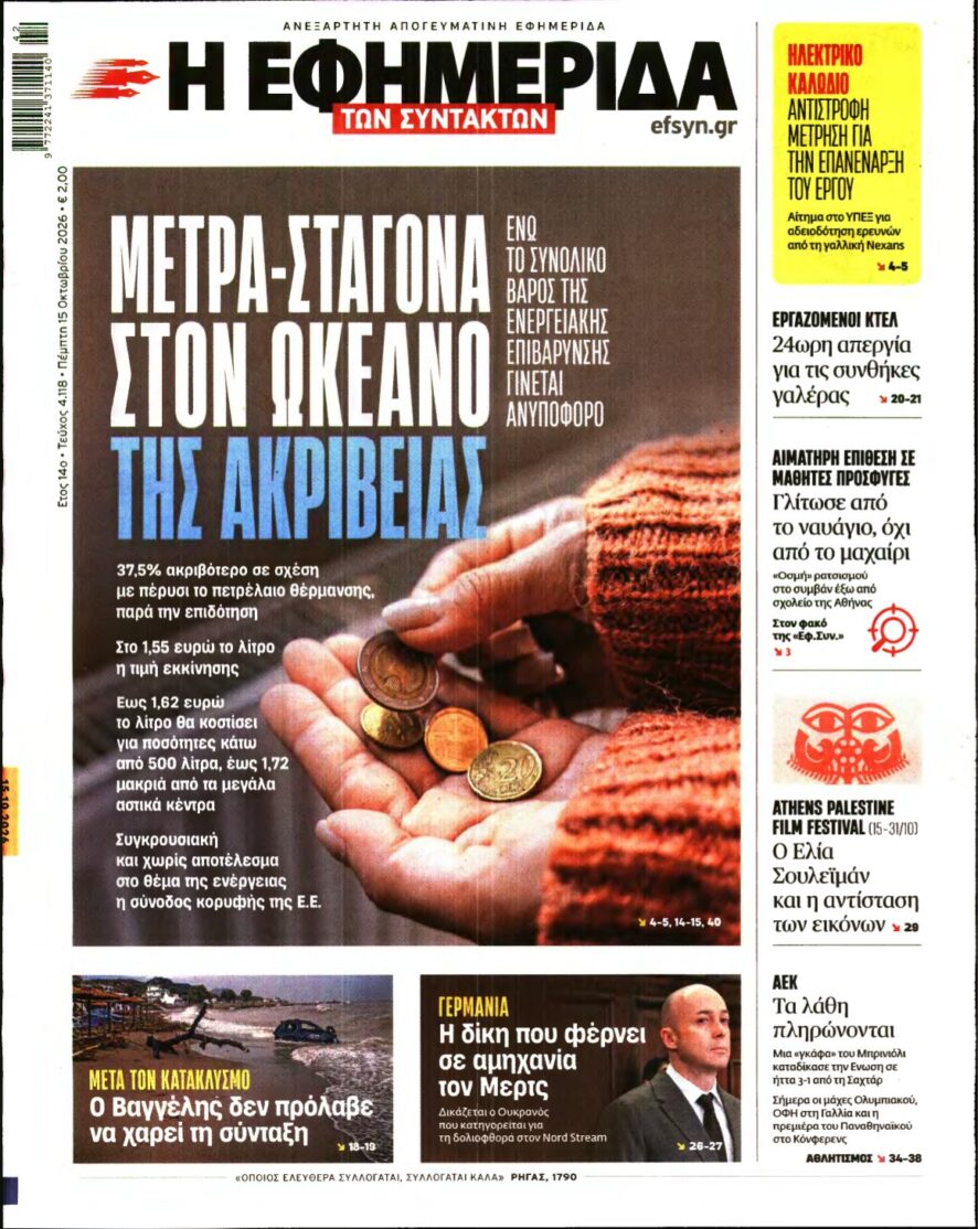 Η ΕΦΗΜΕΡΙΔΑ ΤΩΝ ΣΥΝΤΑΚΤΩΝ – 15/10/2026