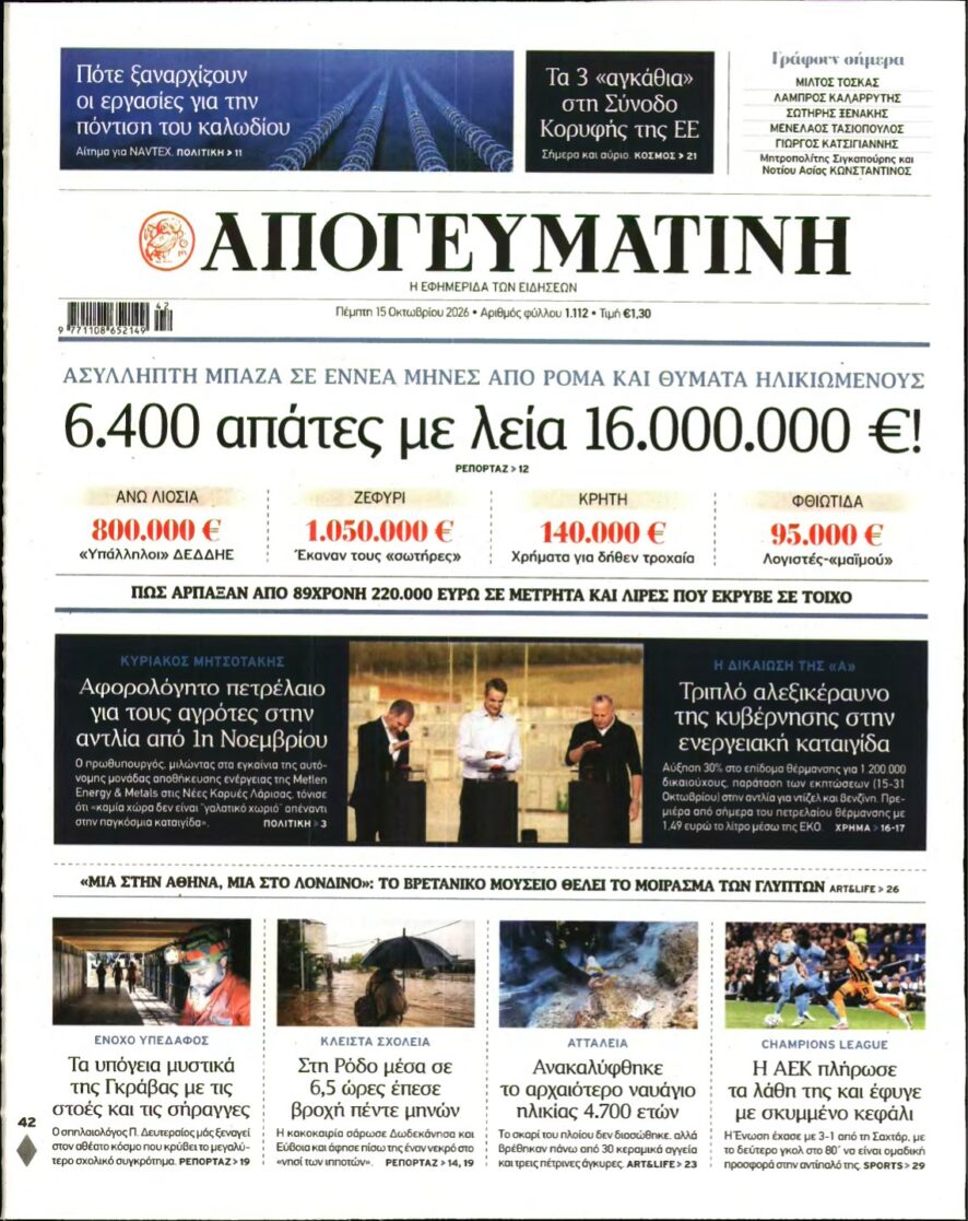 ΑΠΟΓΕΥΜΑΤΙΝΗ – 15/10/2026