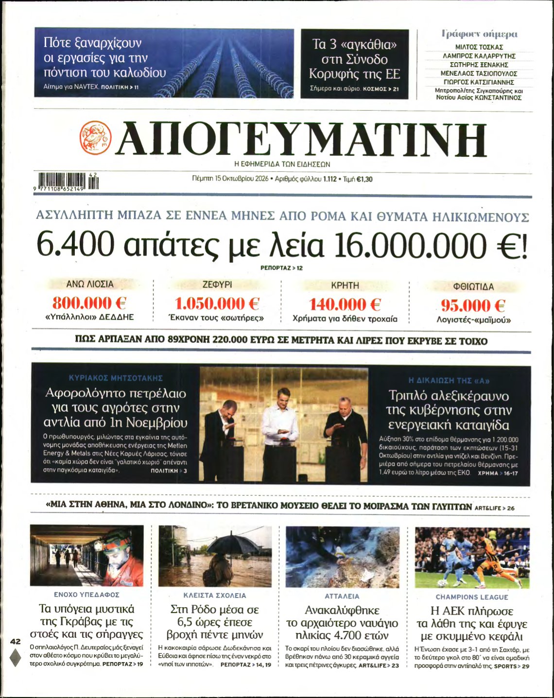 ΑΠΟΓΕΥΜΑΤΙΝΗ – 15/10/2026