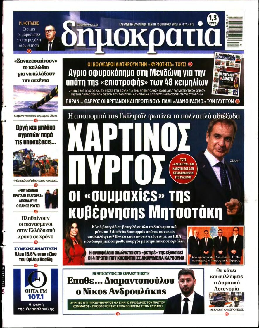 ΔΗΜΟΚΡΑΤΙΑ – 15/10/2026