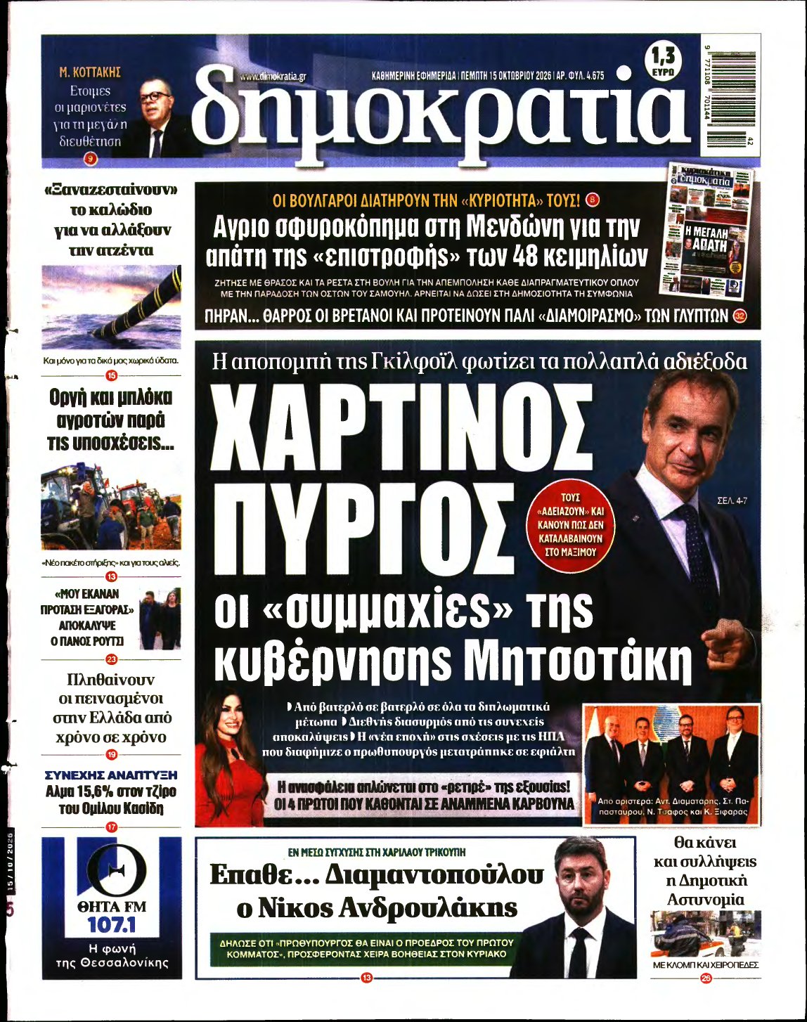 ΔΗΜΟΚΡΑΤΙΑ – 15/10/2026