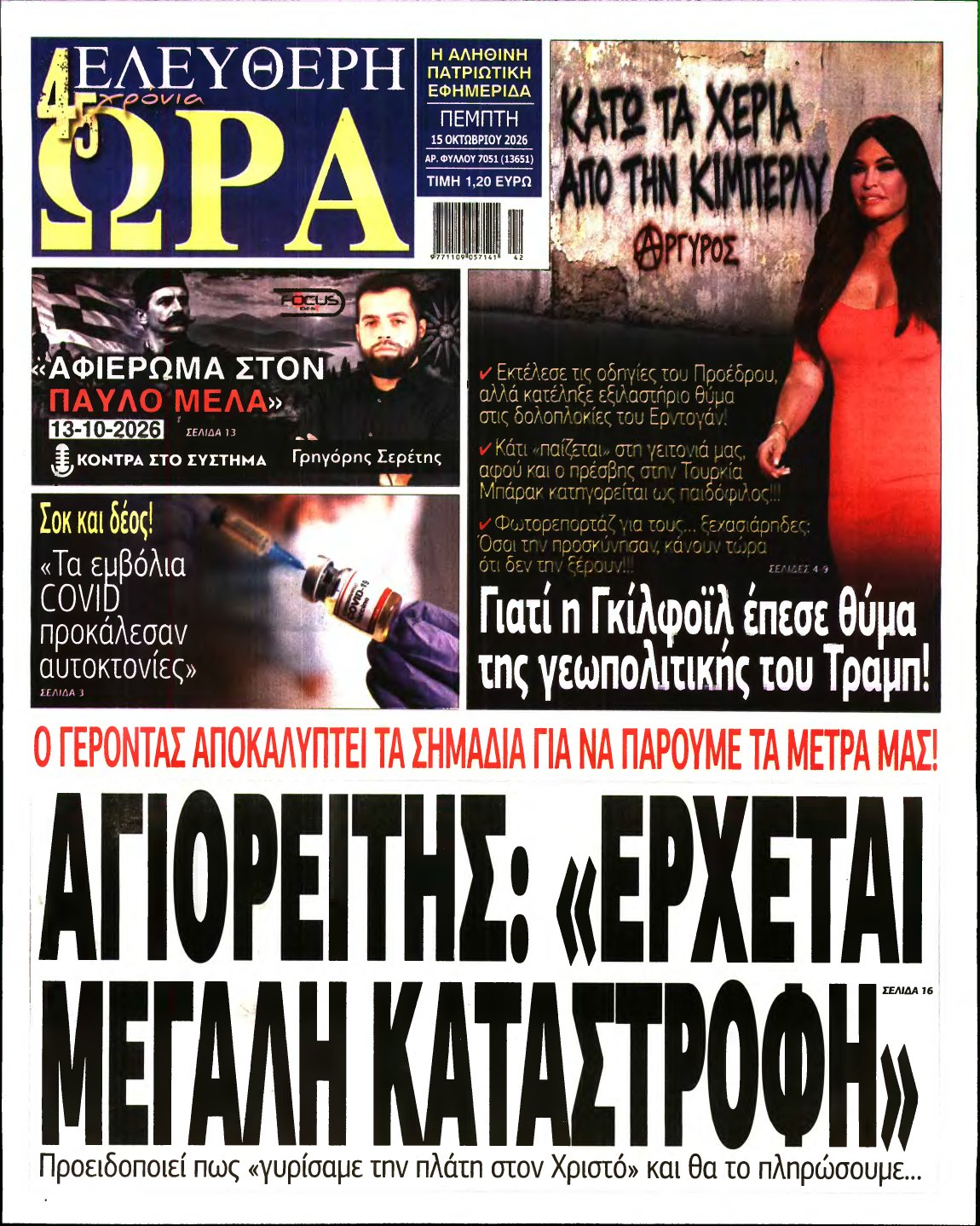 ΕΛΕΥΘΕΡΗ ΩΡΑ – 15/10/2026